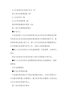 第三方支付機(jī)構(gòu)外包服務(wù)管理應(yīng)急處置預(yù)案——基于金融信息技術(shù)外包（BPO-ID）專(zhuān)項(xiàng)應(yīng)對(duì)體系