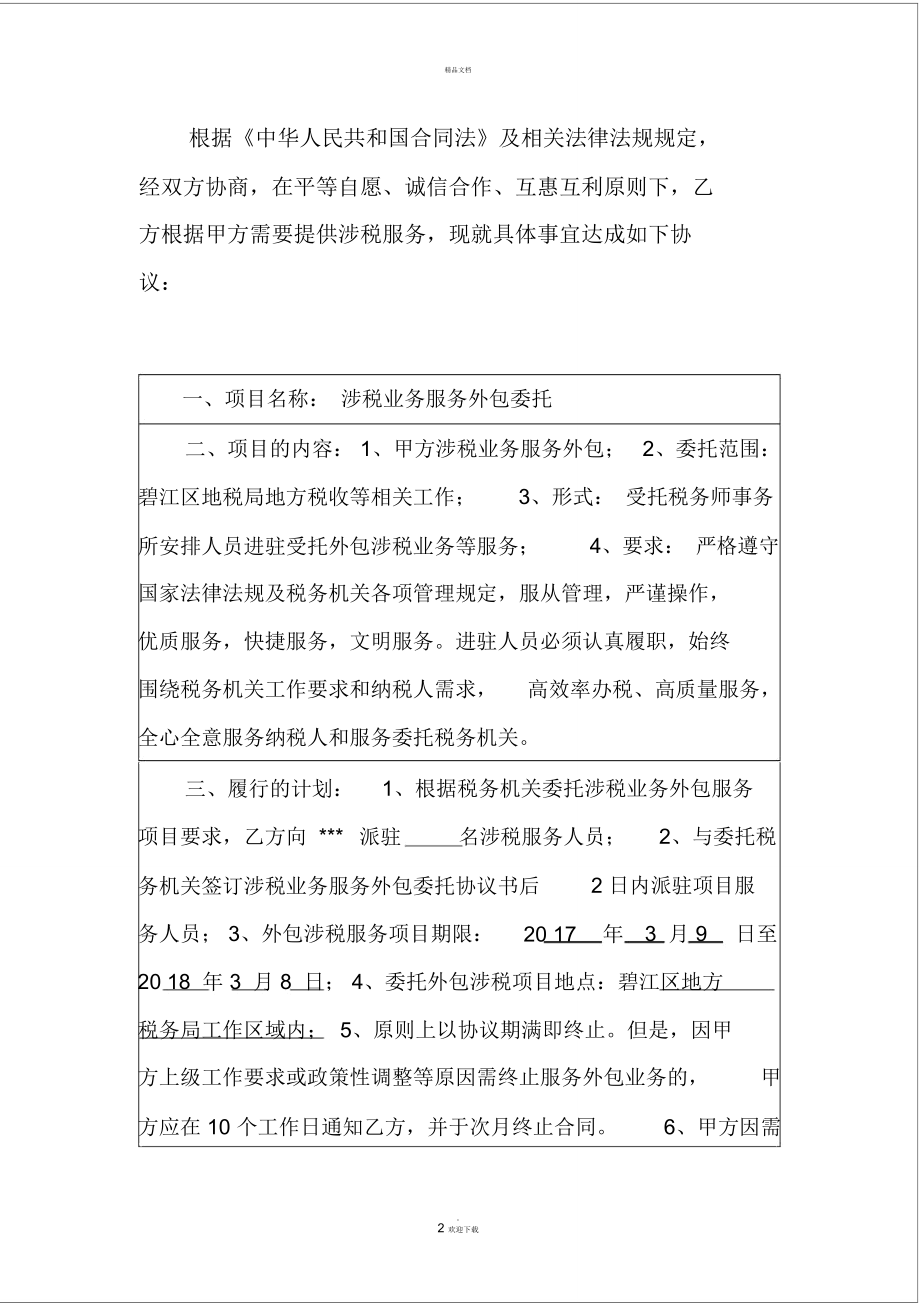 涉稅業(yè)務(wù)外包委托協(xié)議書(shū)與金融機(jī)構(gòu)信息技術(shù)外包服務(wù)合同整合框架